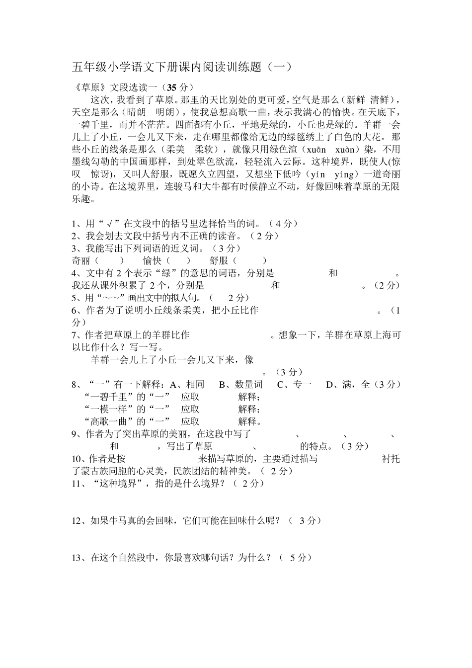五年级小学语文下册草原课内阅读训练题_第1页