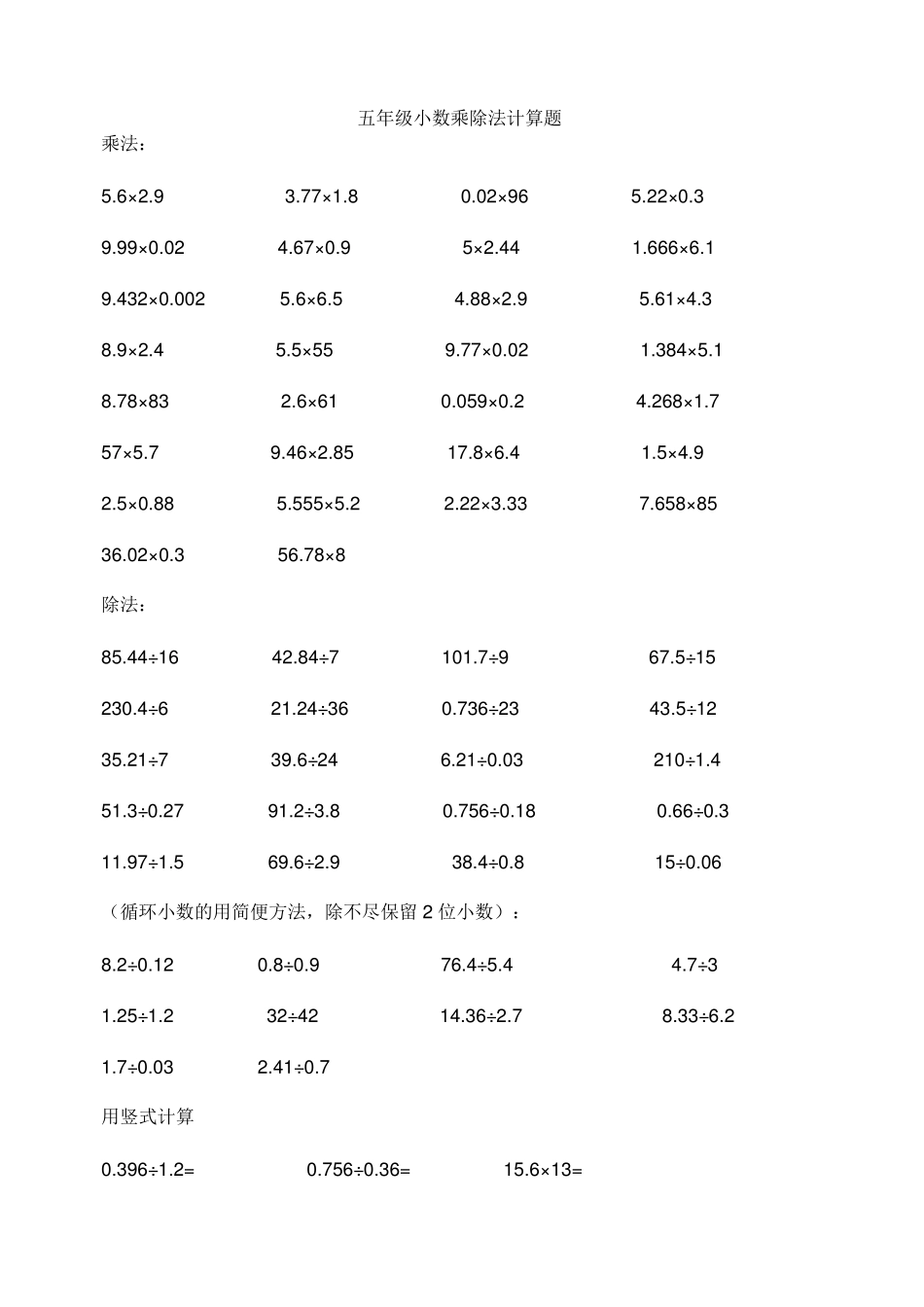 五年级小数乘除法计算题_第1页