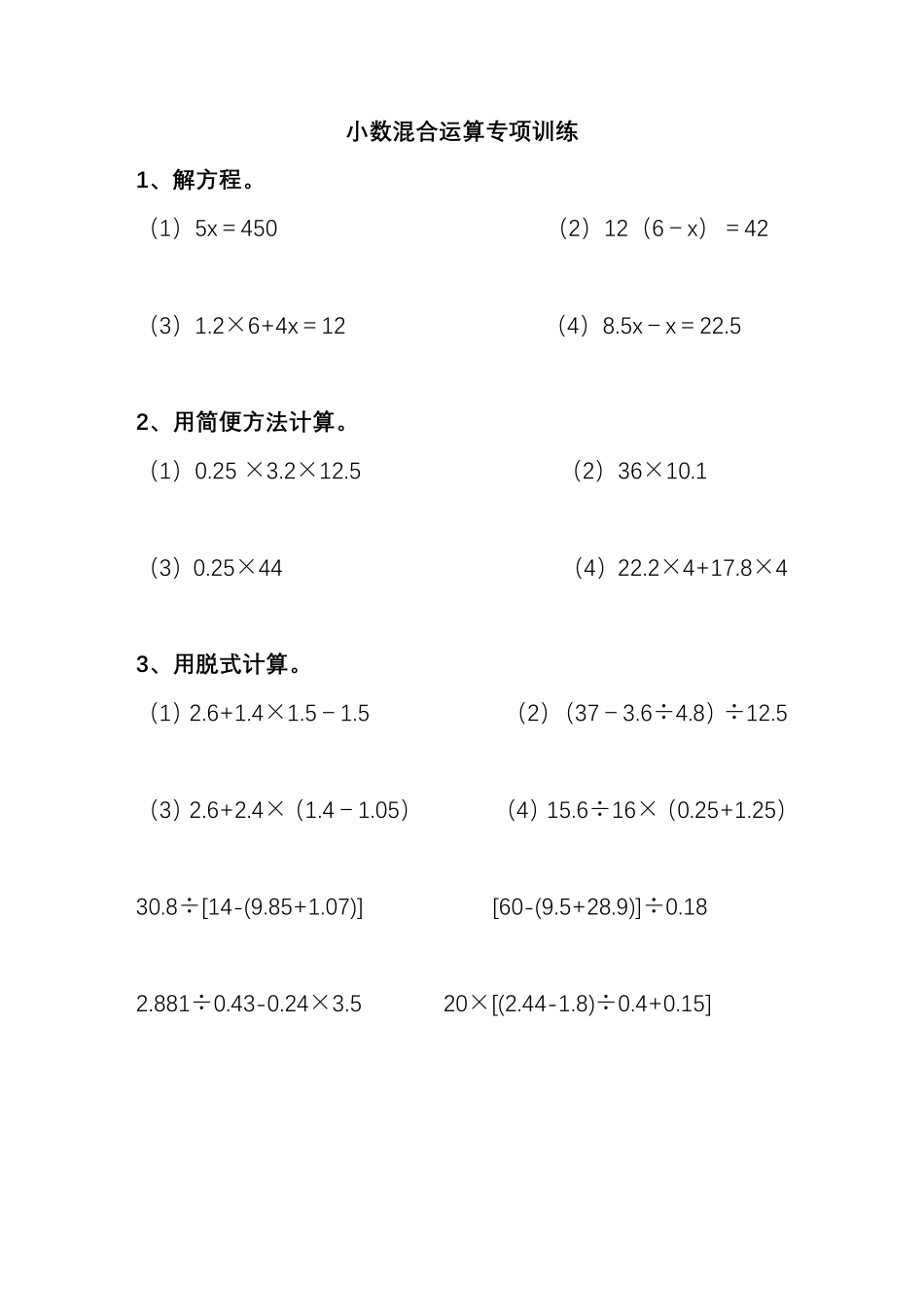 五年级小数加减乘除混合运算计算题练习题_第1页