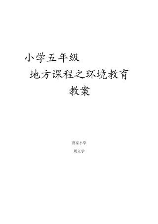 五年级山东科学技术出版社环境教育备课教案