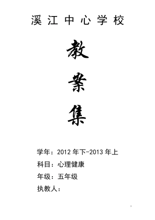 五年级心理健康教育教案