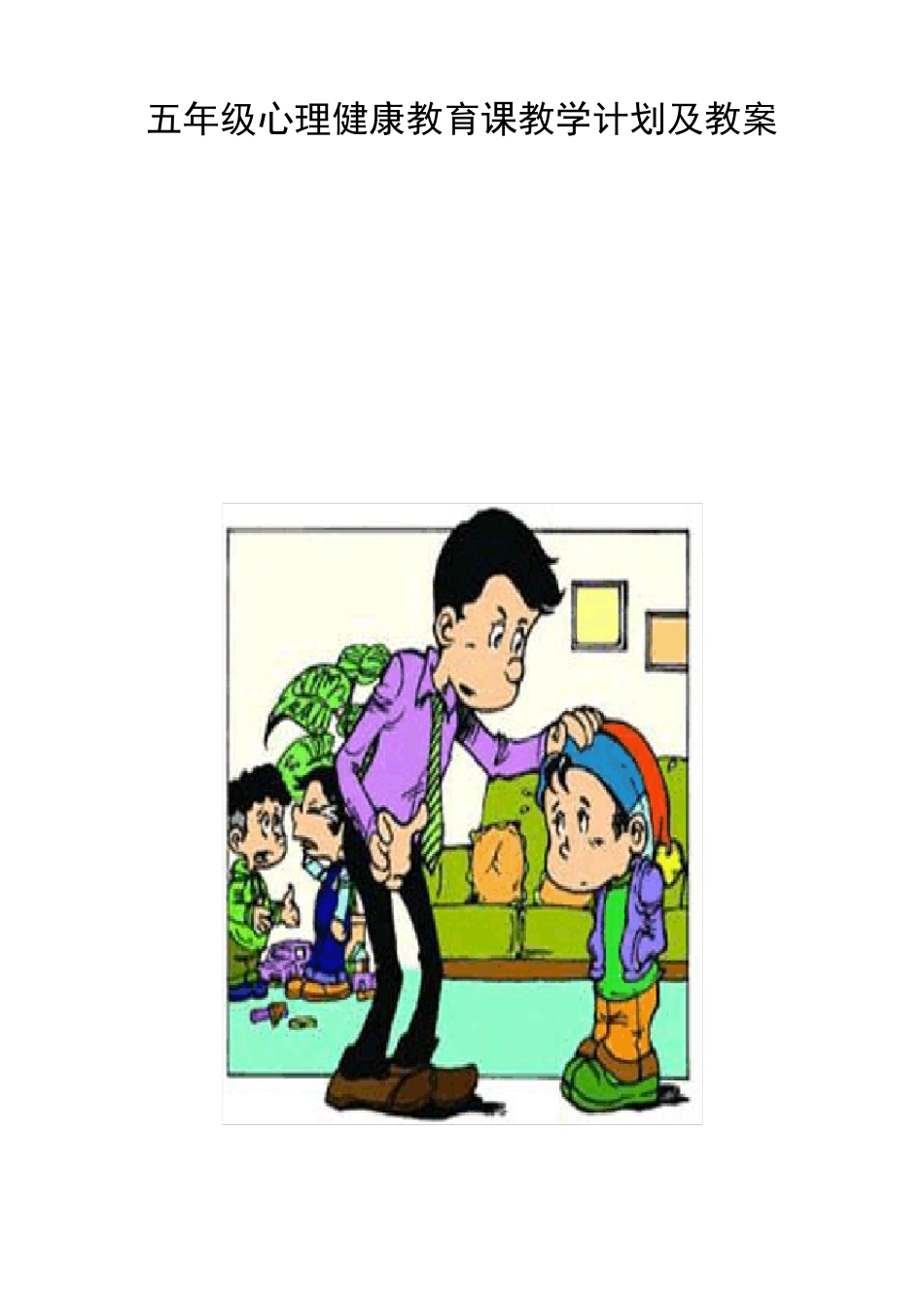 五年级心理健康教育课教学计划及教案_第1页