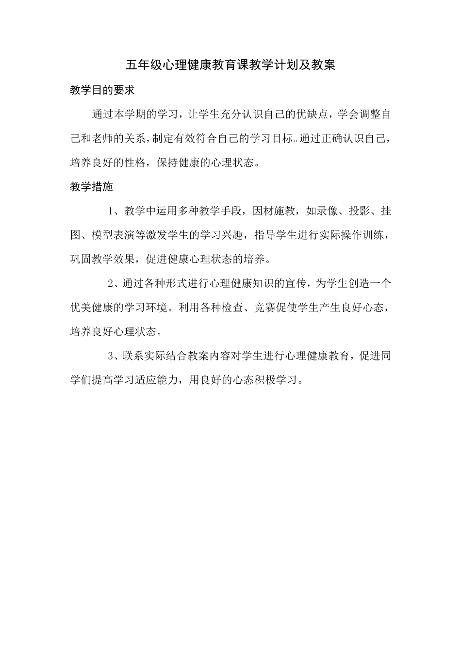 五年级心理健康教育课教学计划及教案_第2页