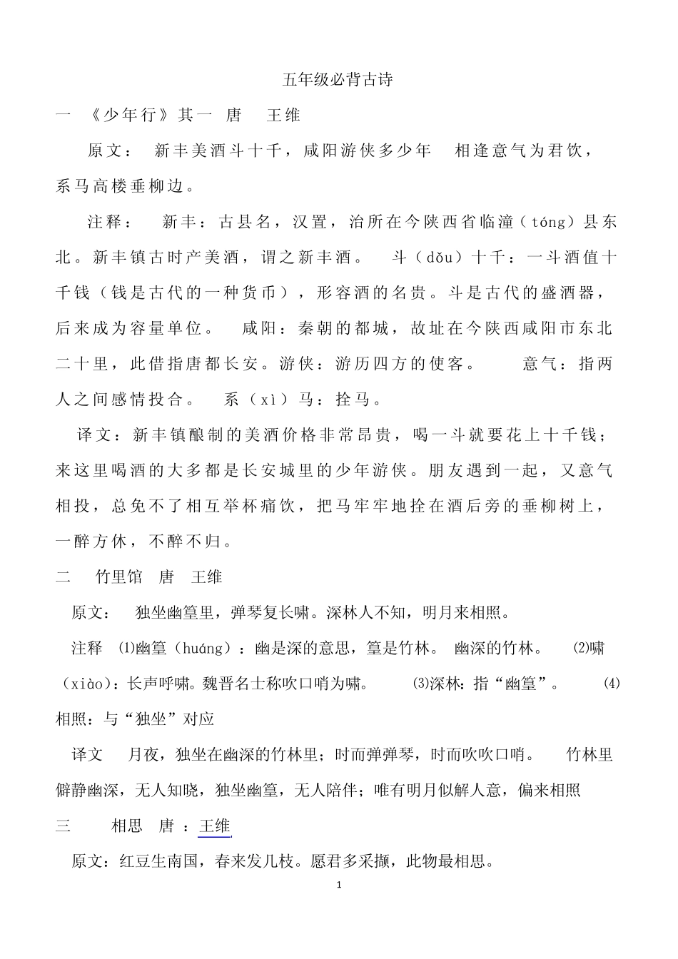 五年级必背古诗译文注释_第1页