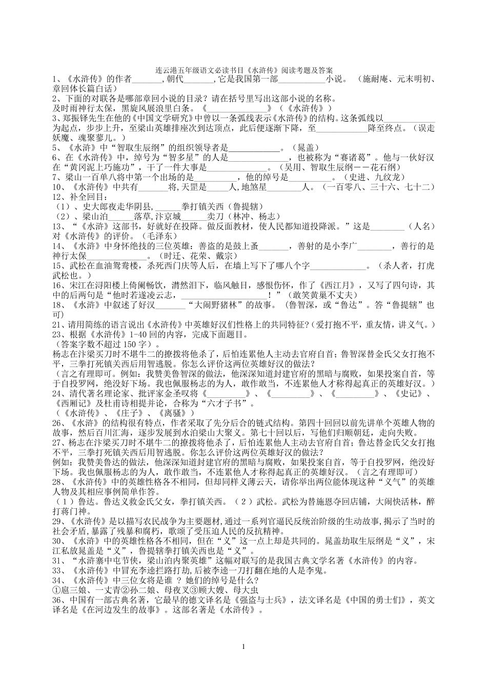 五年级必读书《水浒传》阅读考题及答案_第1页