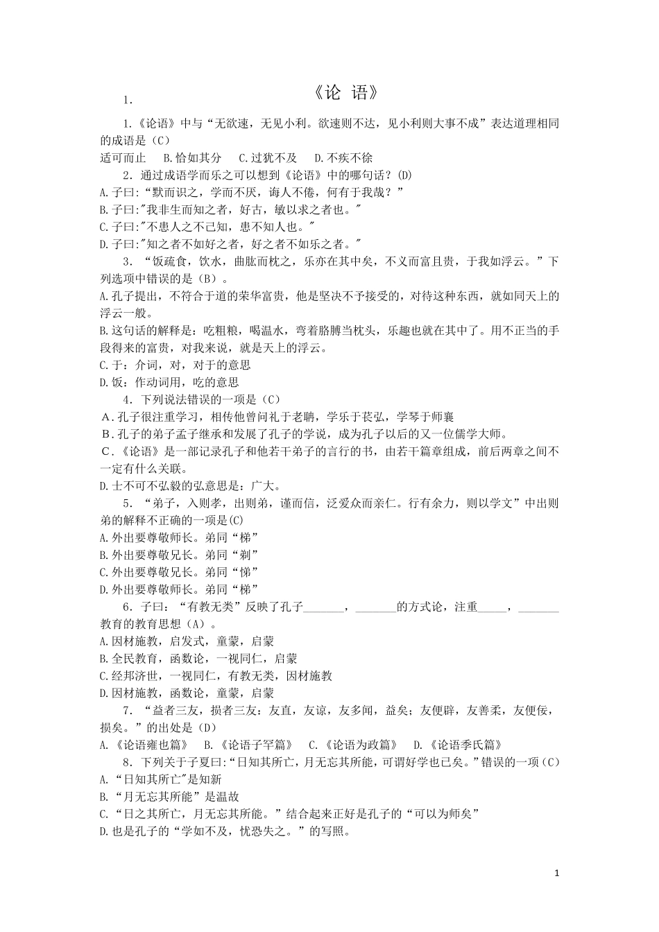 五年级必读小学生《论语》选择题_第1页
