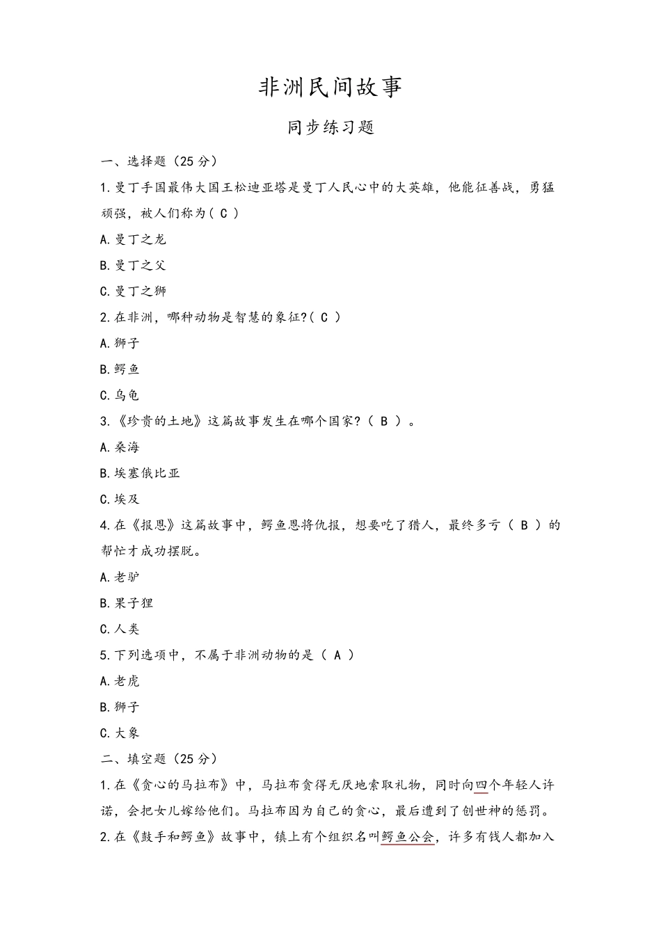 五年级快乐读书吧《非洲民间故事》阅读练习总汇_第1页