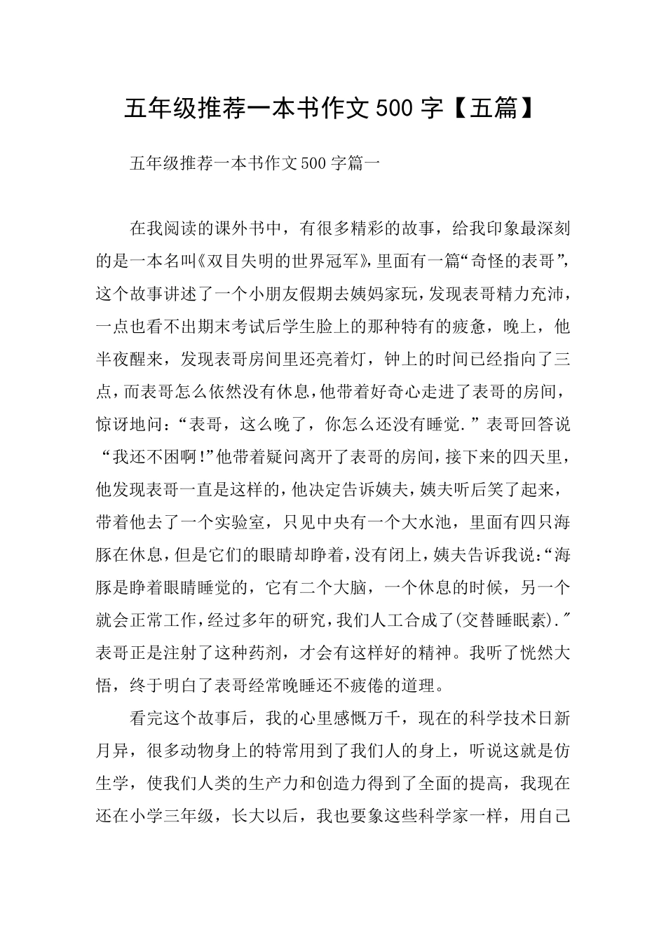 五年级推荐一本书作文500字[五篇]_第1页