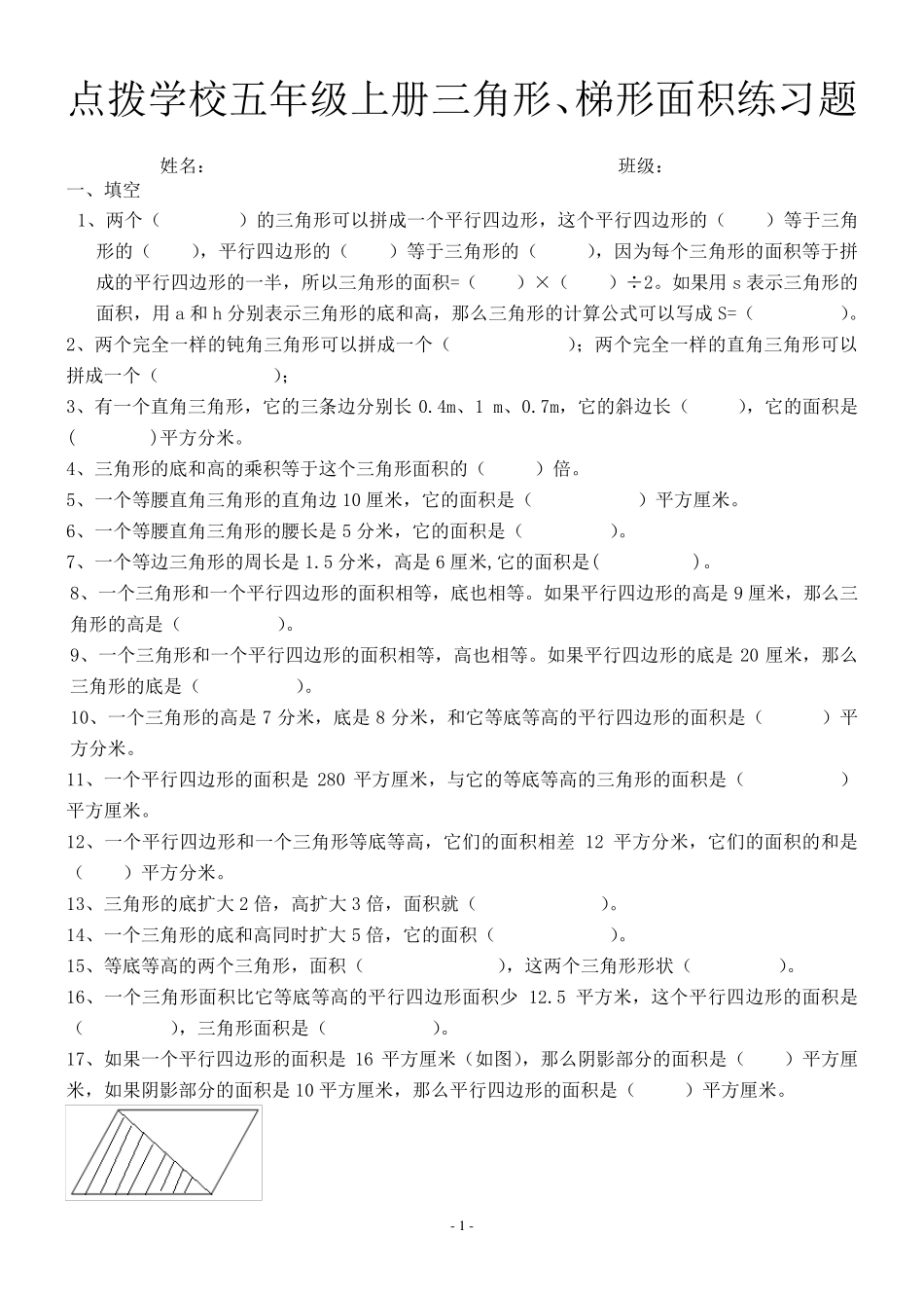 五年级数学三角形、梯形面积训练题_第1页