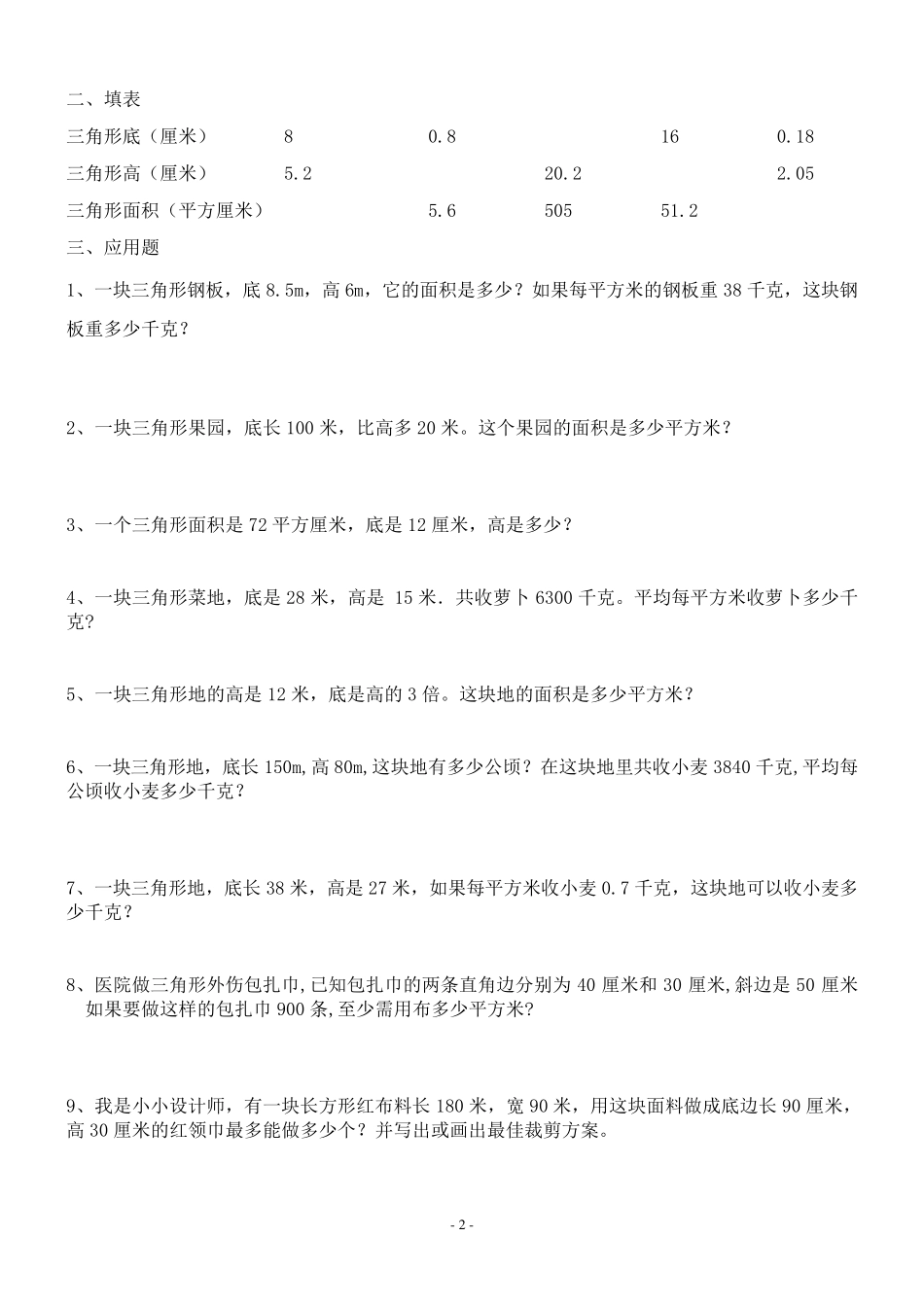 五年级数学三角形、梯形面积训练题_第2页