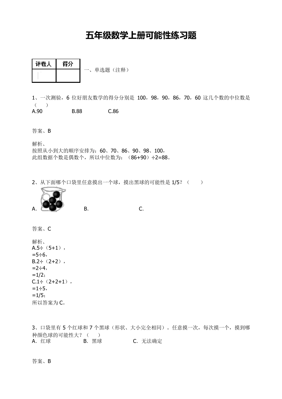 五年级数学上册可能性练习题及答案_第1页