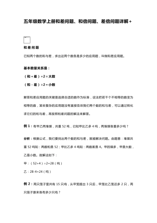 五年级数学上册和差问题、和倍问题、差倍问题详解+