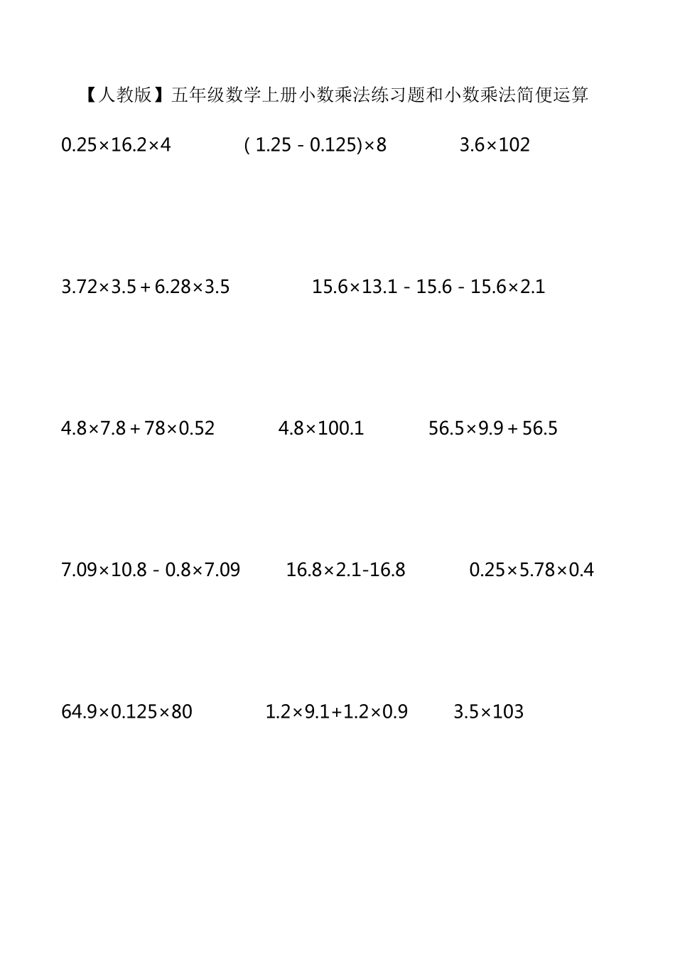 五年级数学上册小数乘法练习题和小数乘法简便运算_第1页