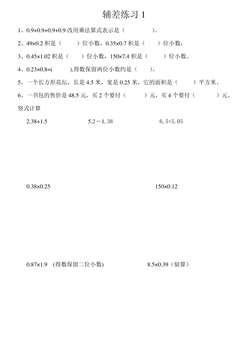 五年级数学上册差生辅导练习_第1页