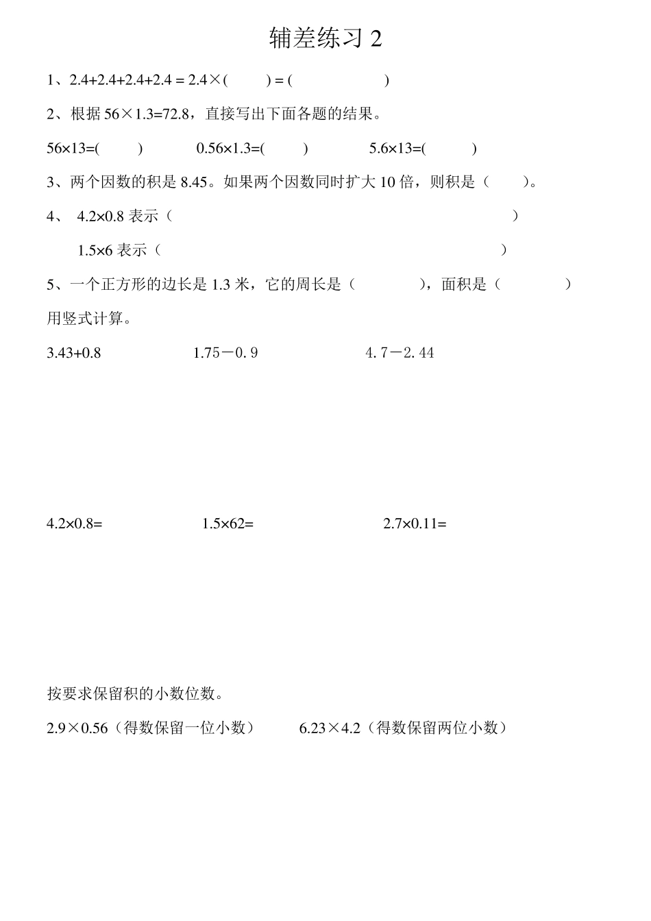 五年级数学上册差生辅导练习_第2页