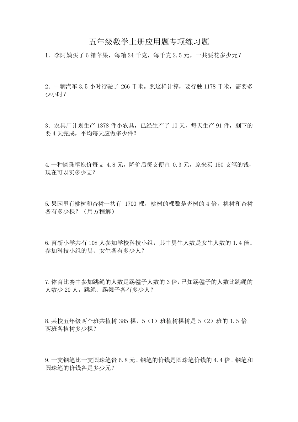五年级数学上册应用题专项练习题_第1页