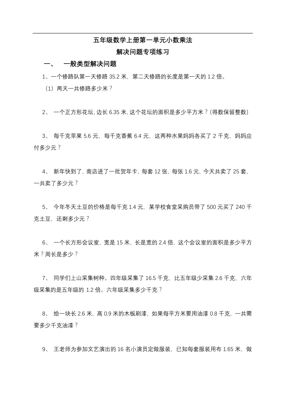 五年级数学上册第一单元小数乘法解决问题专项练习_第1页