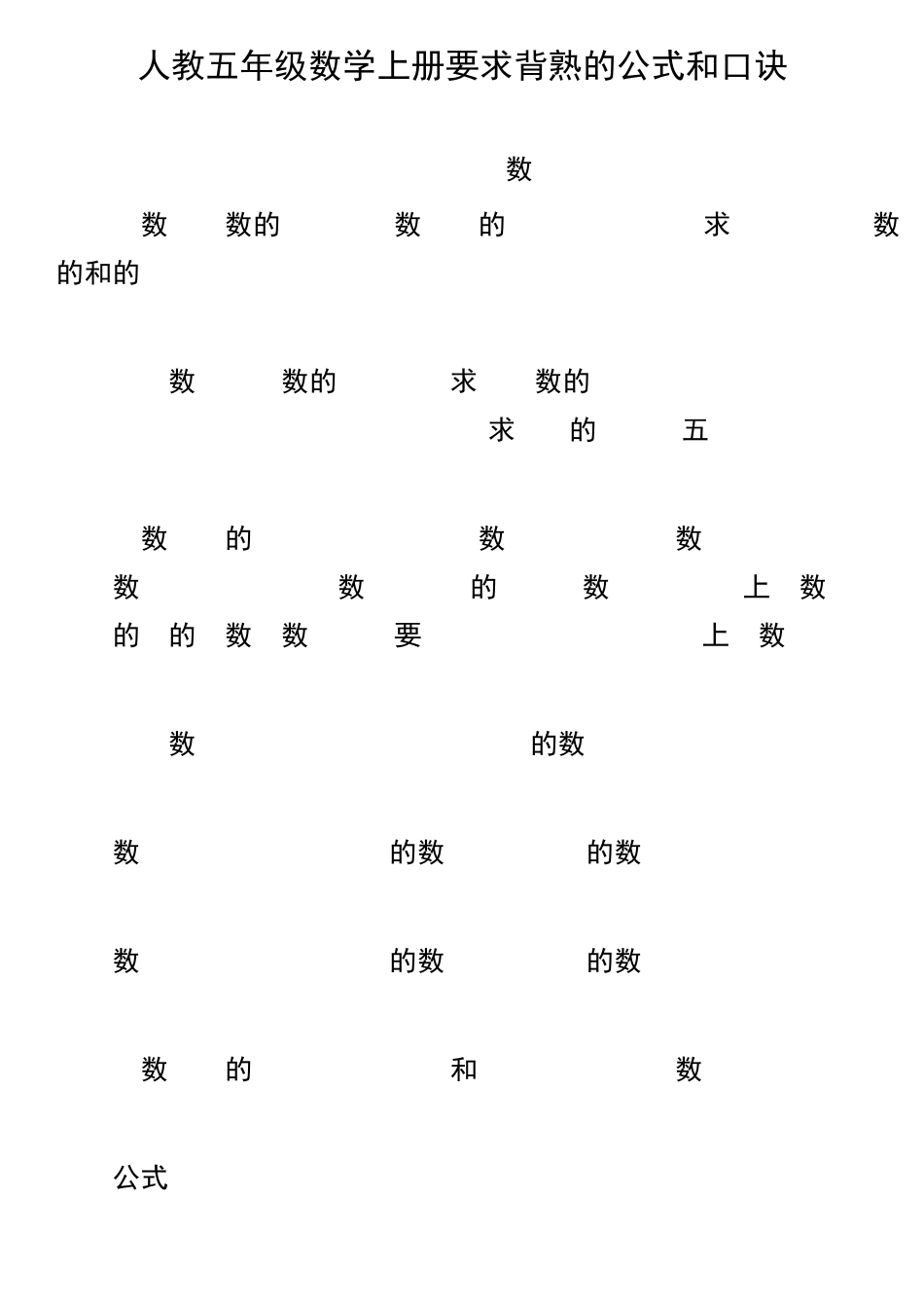 五年级数学上册要求背熟的公式和口诀_第1页