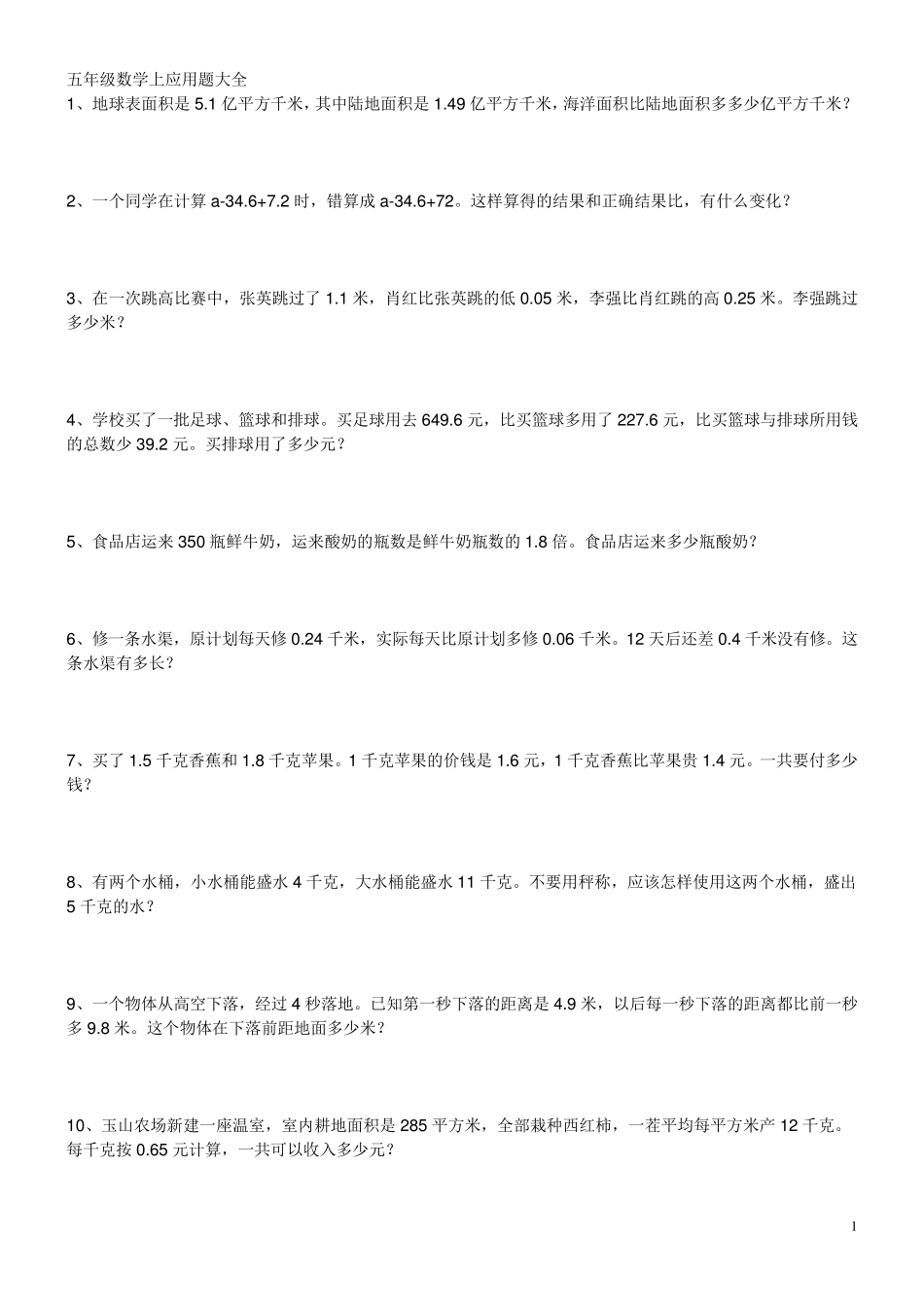 五年级数学上应用题大全_第1页