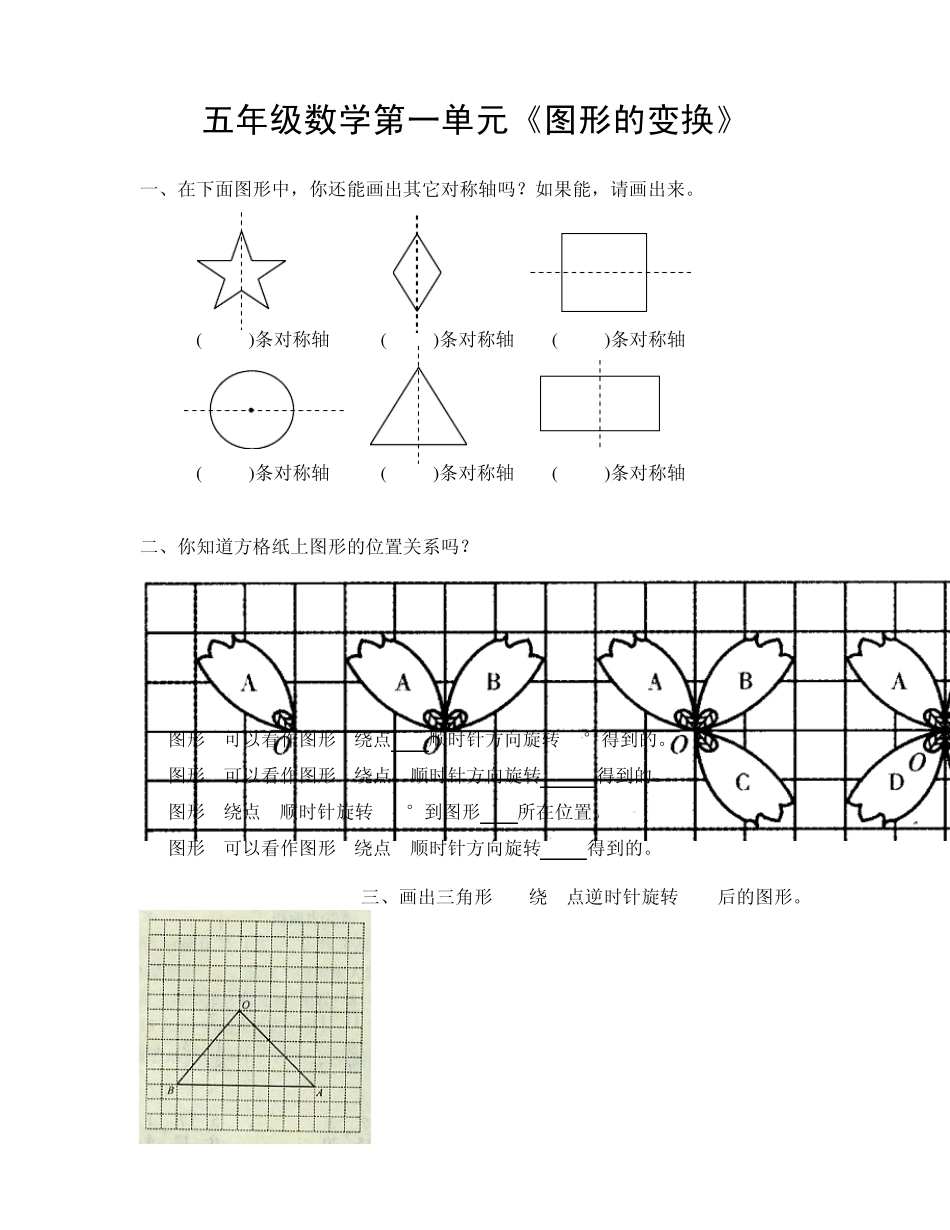 五年级数学下册《图形的变换》习题_第1页