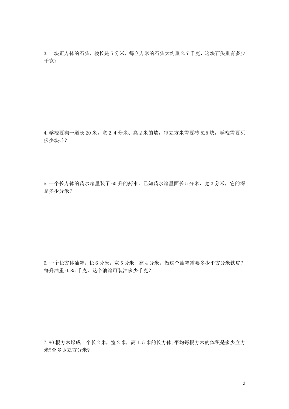 五年级数学下册体积与容积练习题_第3页