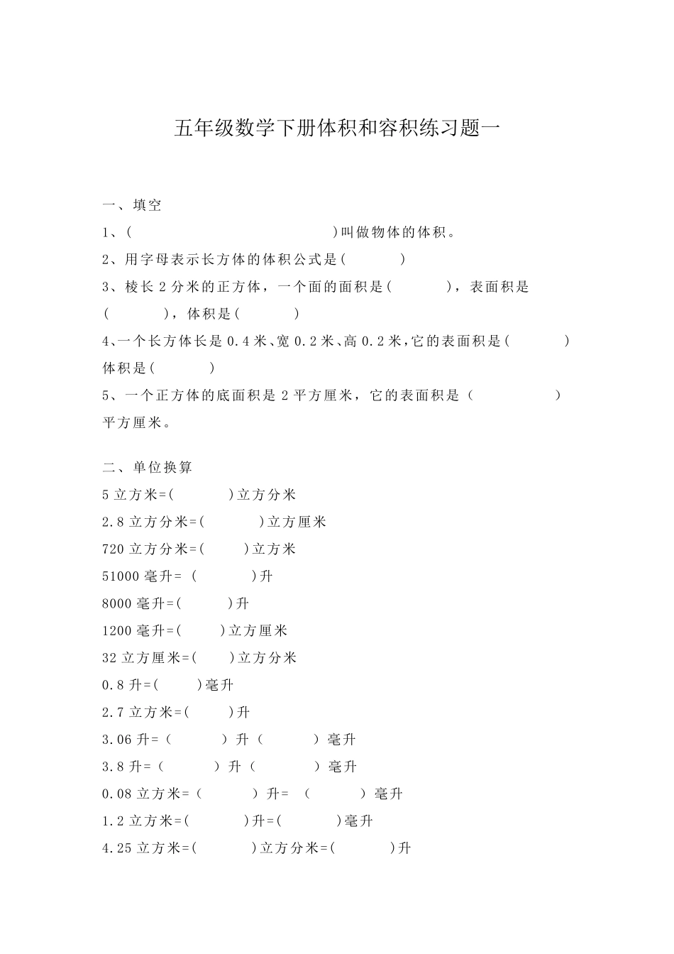 五年级数学下册体积与容积专项练习_第1页