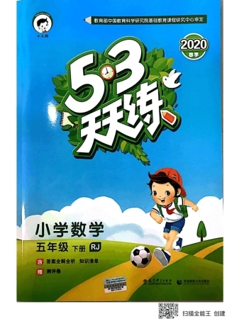 五年级数学下册《53天天练》人教版数学