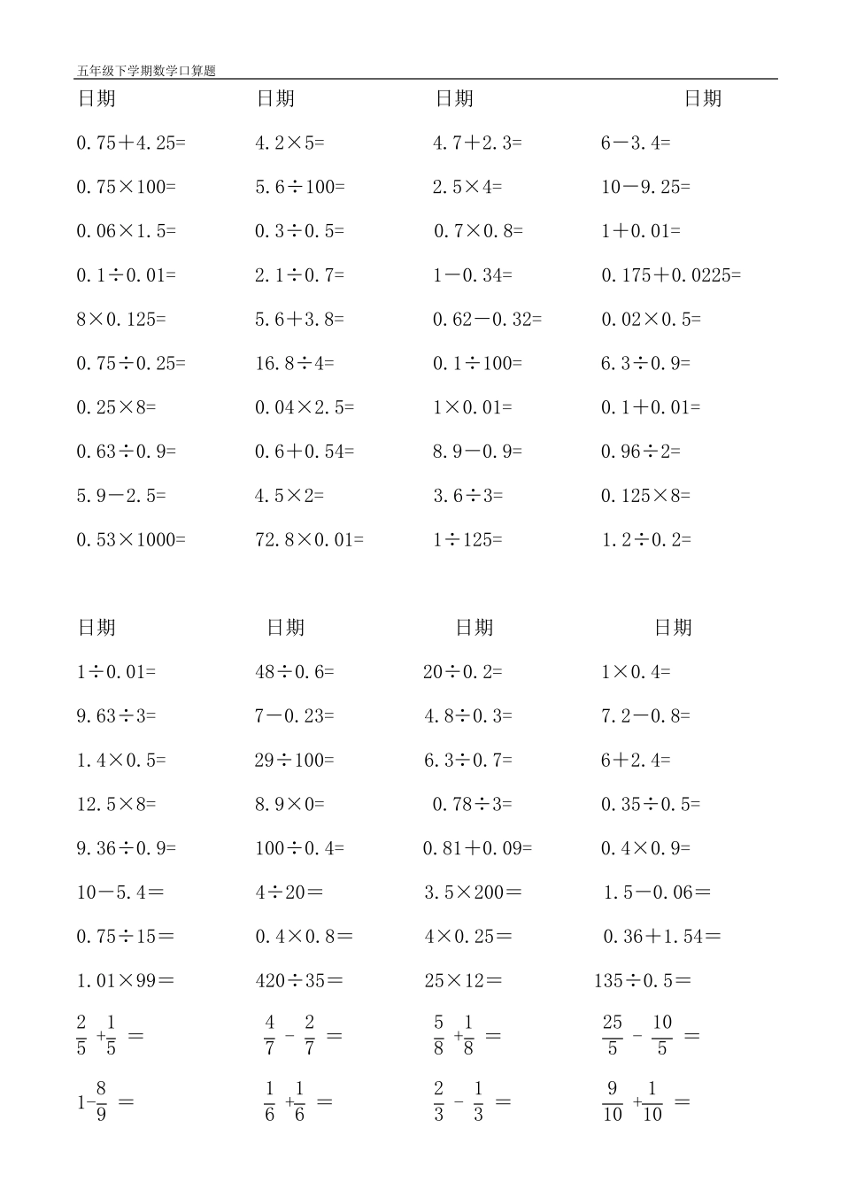 五年级数学下册口算题人教版(已排好版)五年级奥数口算题_第1页