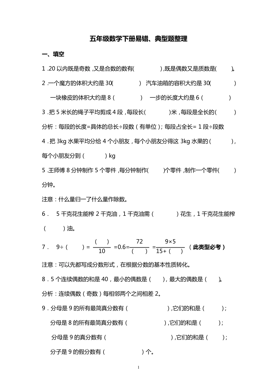 五年级数学下册易错、典型题整理_第1页