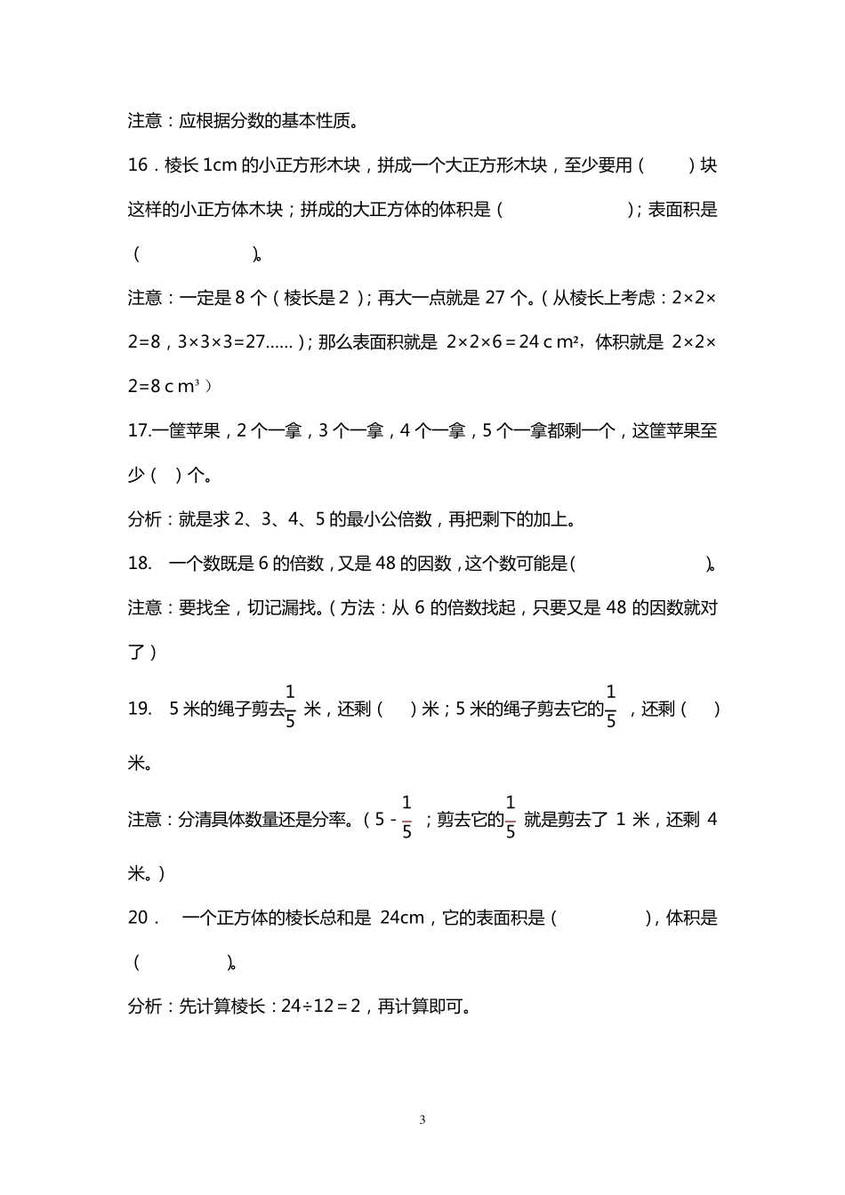 五年级数学下册易错、典型题整理_第3页