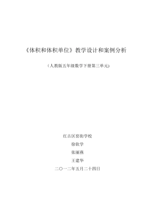 五年级数学下册第三单元《体积和体积单位》教学设计和案例分析