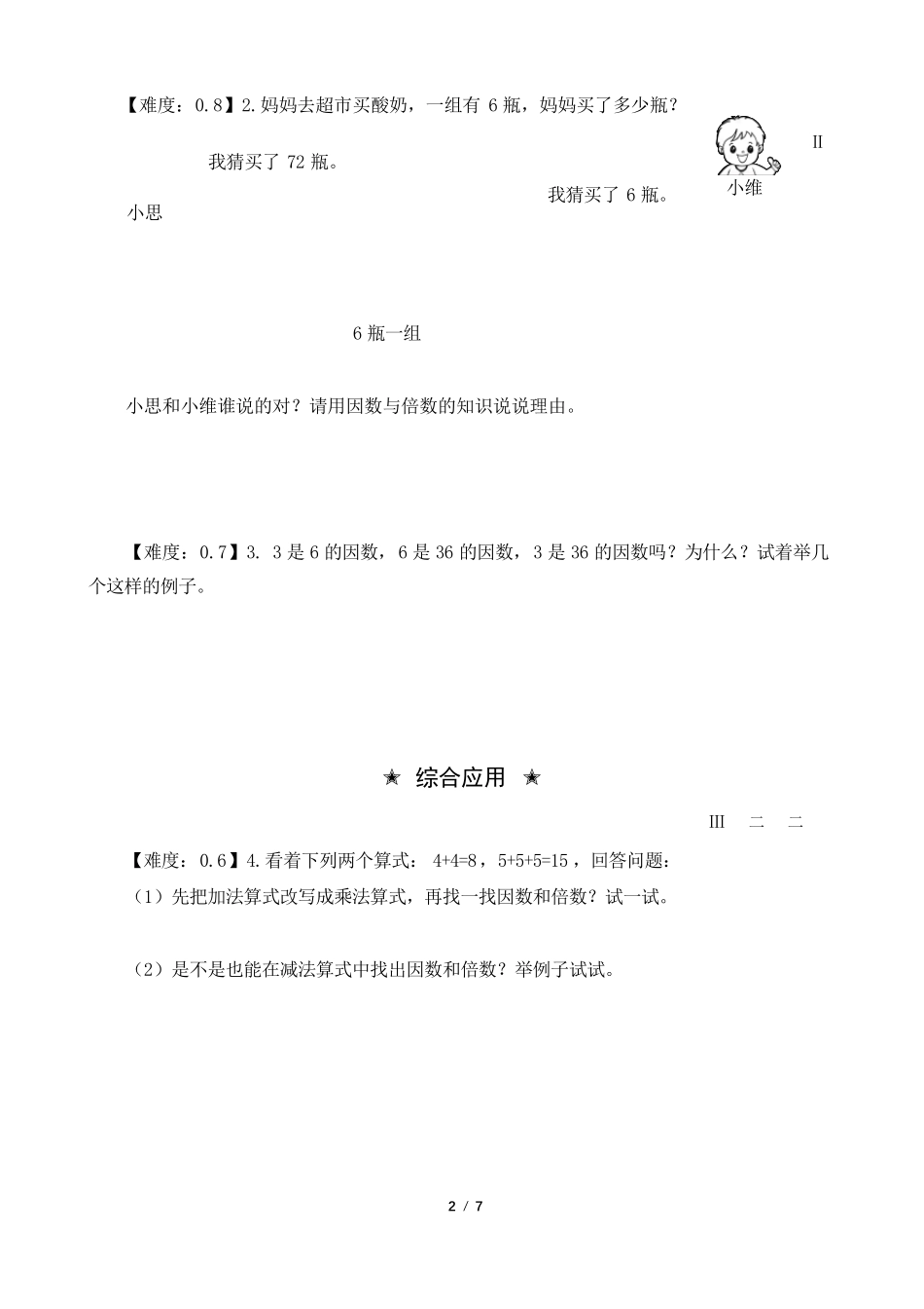 五年级数学下册第二单元分层作业设计因数与倍数_第2页