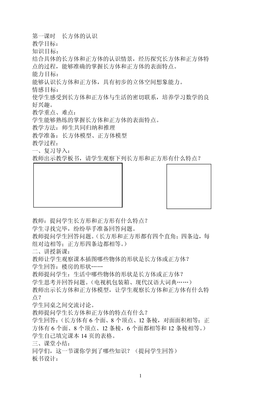 五年级数学下册第二单元《长方体》_第1页