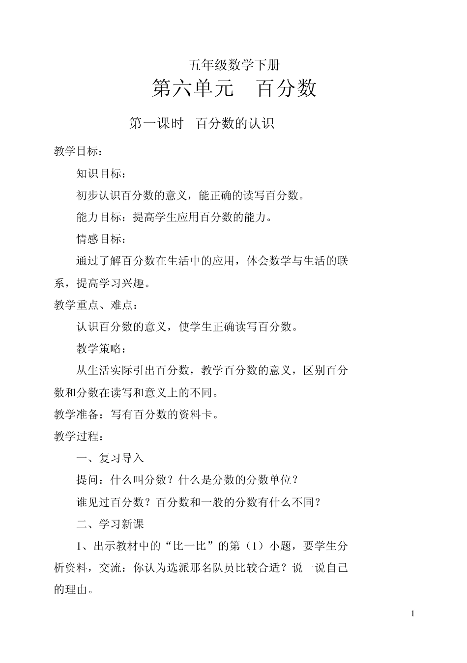 五年级数学下册第六单元《百分数》_第1页