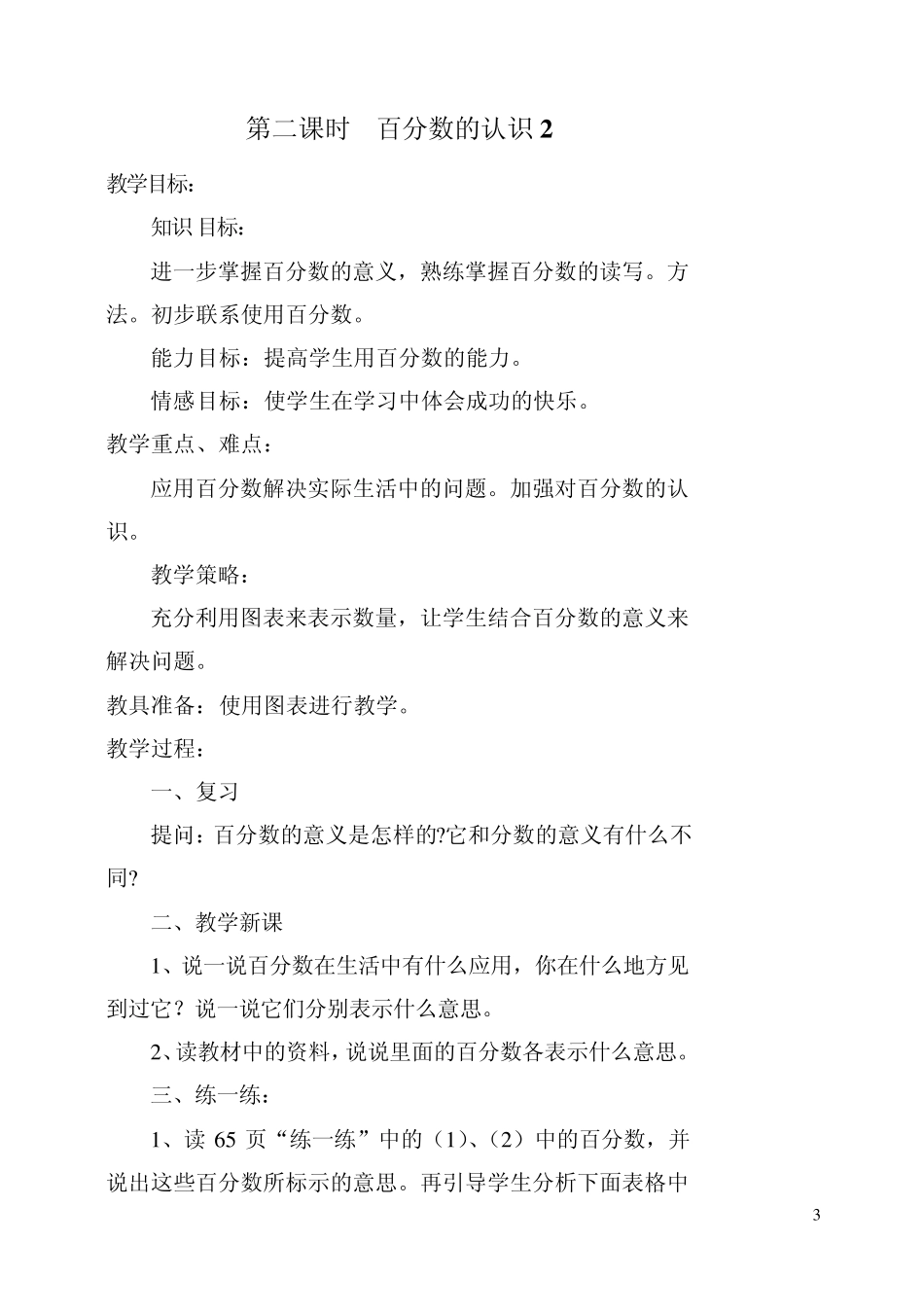 五年级数学下册第六单元《百分数》_第3页