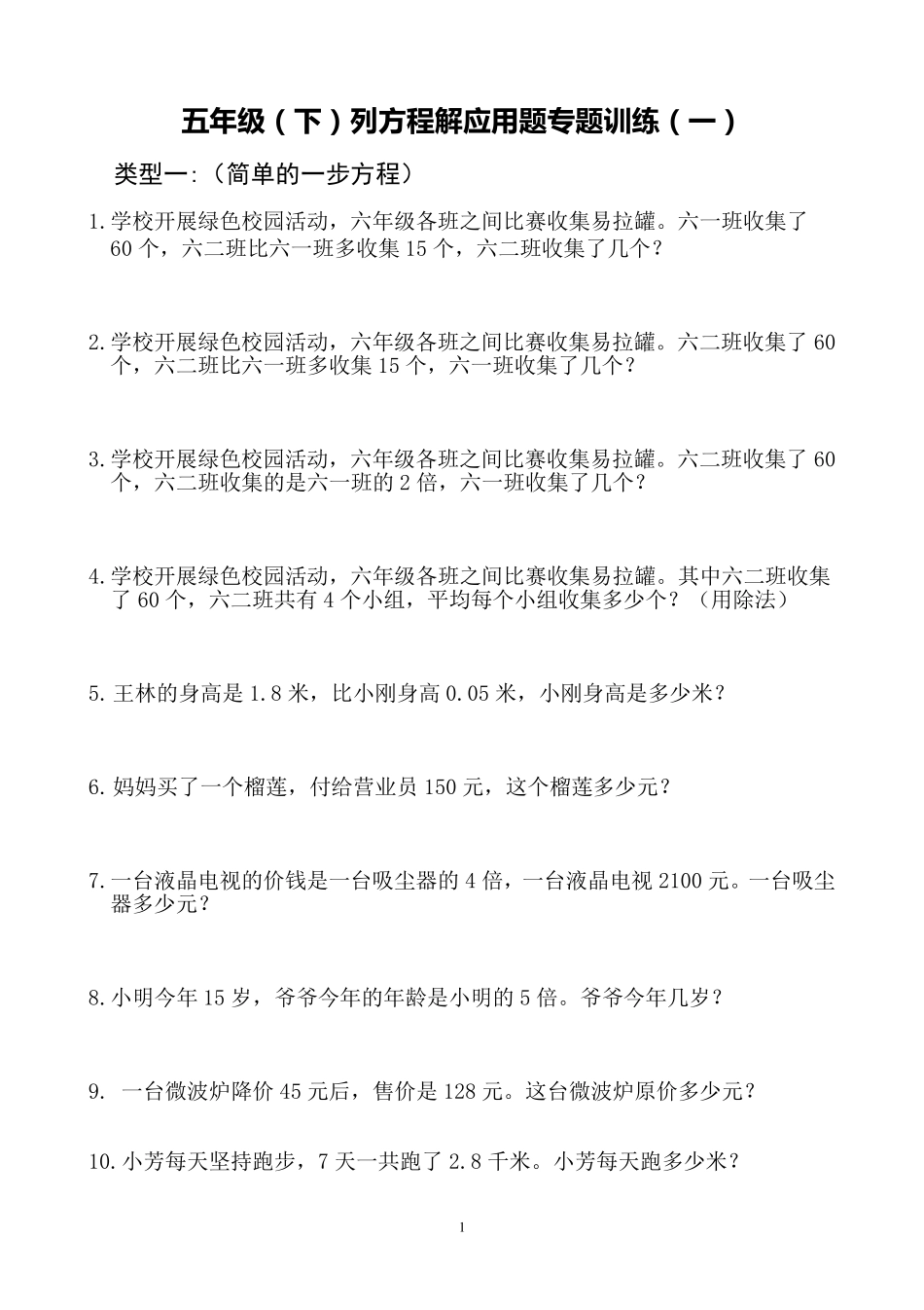 五年级数学下册解方程应用题专题训练_第1页