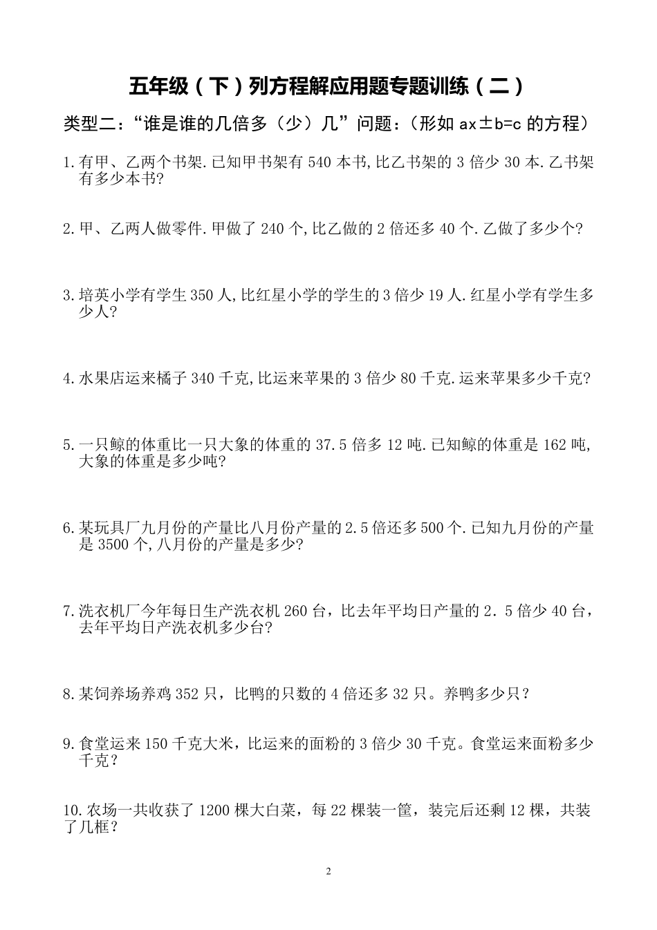 五年级数学下册解方程应用题专题训练_第2页