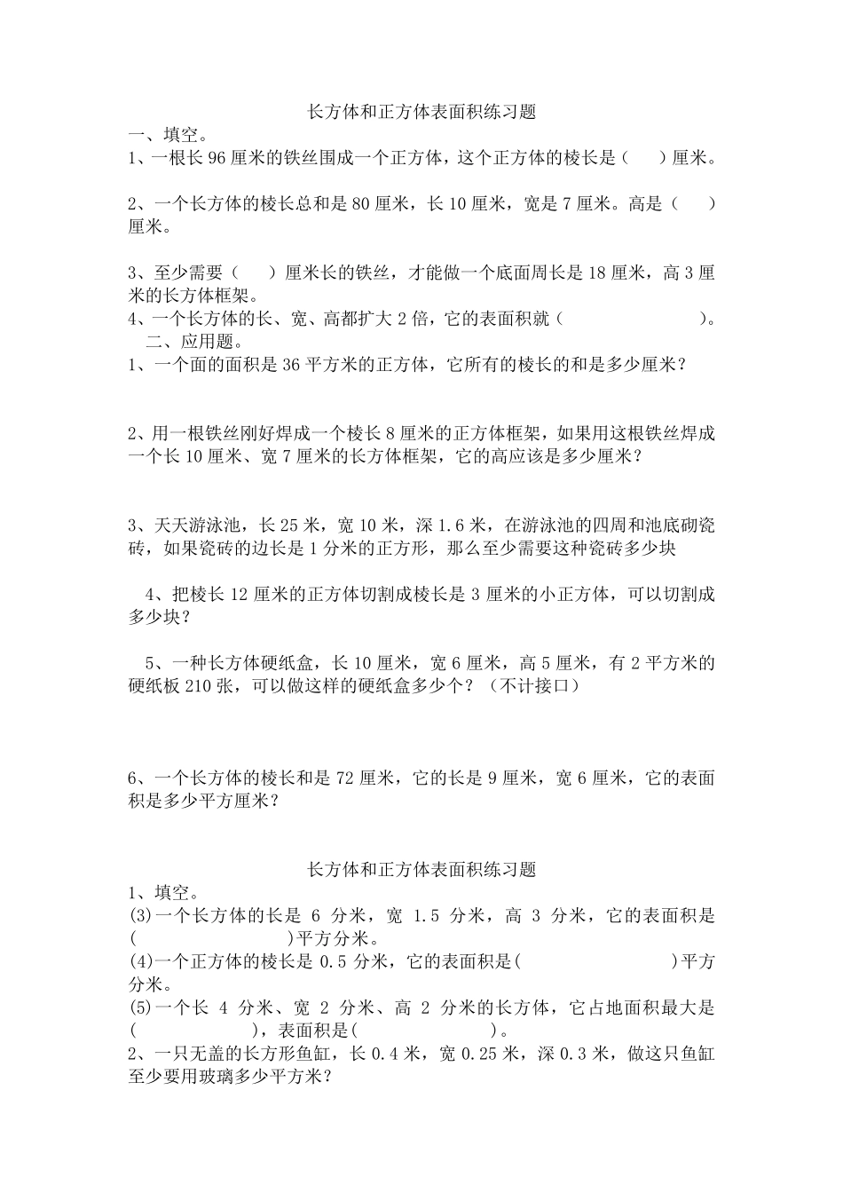 五年级数学下册长方体和正方体的表面积练习题_第1页