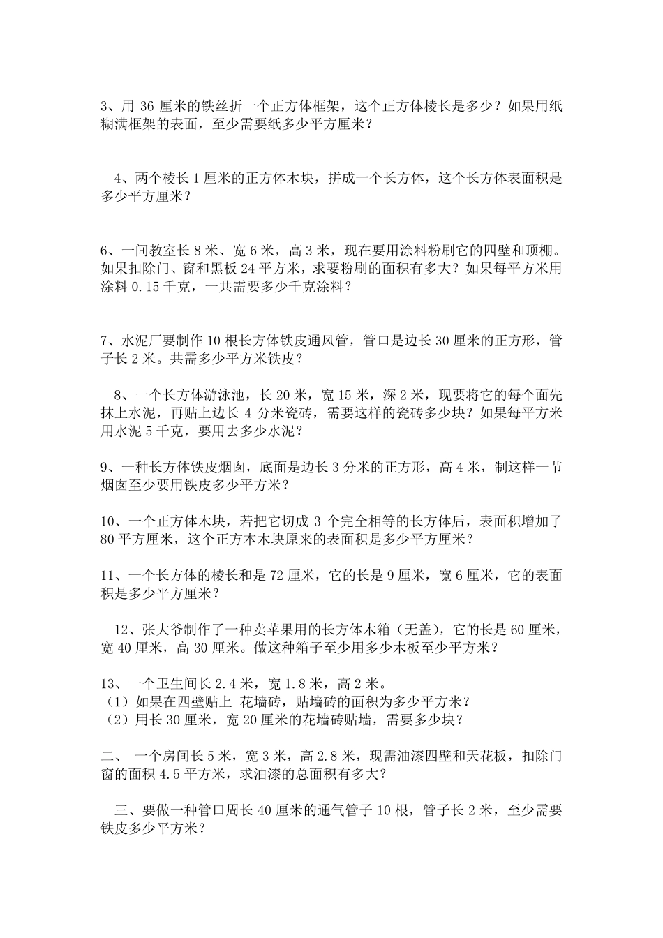 五年级数学下册长方体和正方体的表面积练习题_第2页