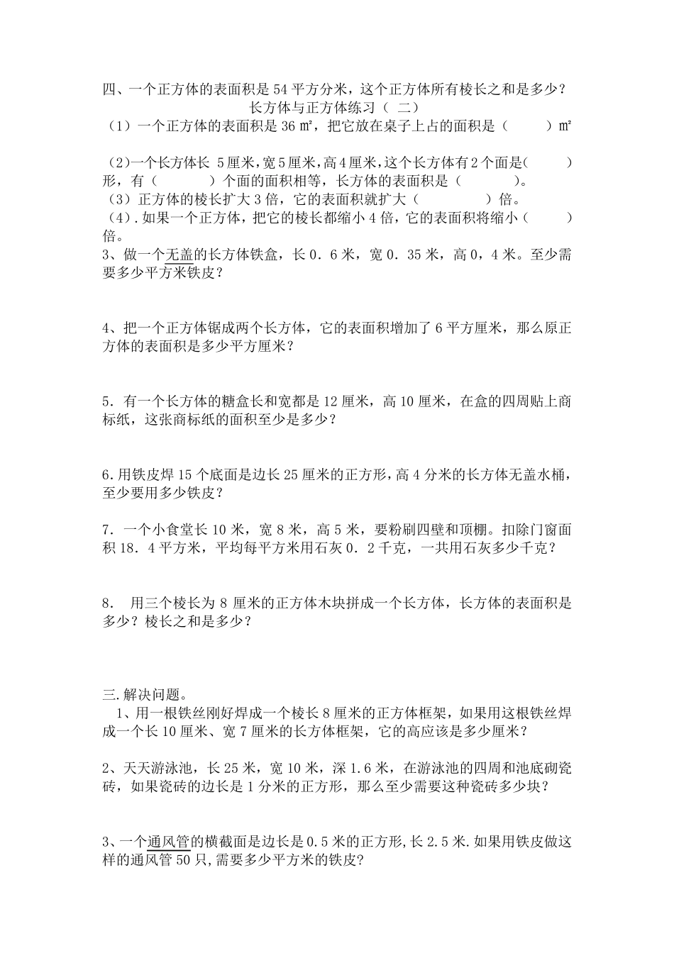 五年级数学下册长方体和正方体的表面积练习题_第3页