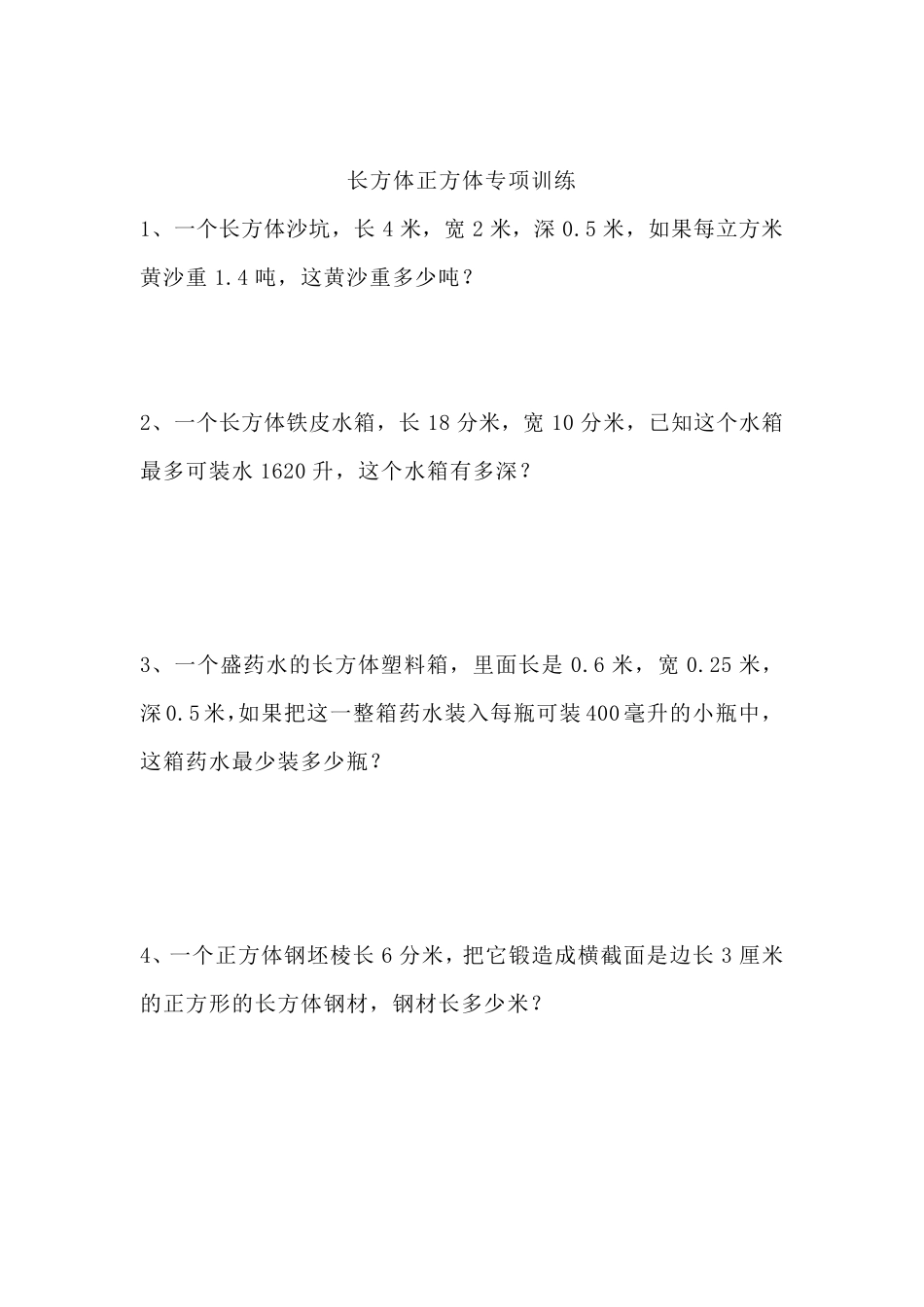 五年级数学下册长方体正方体应用题专项练习_第1页