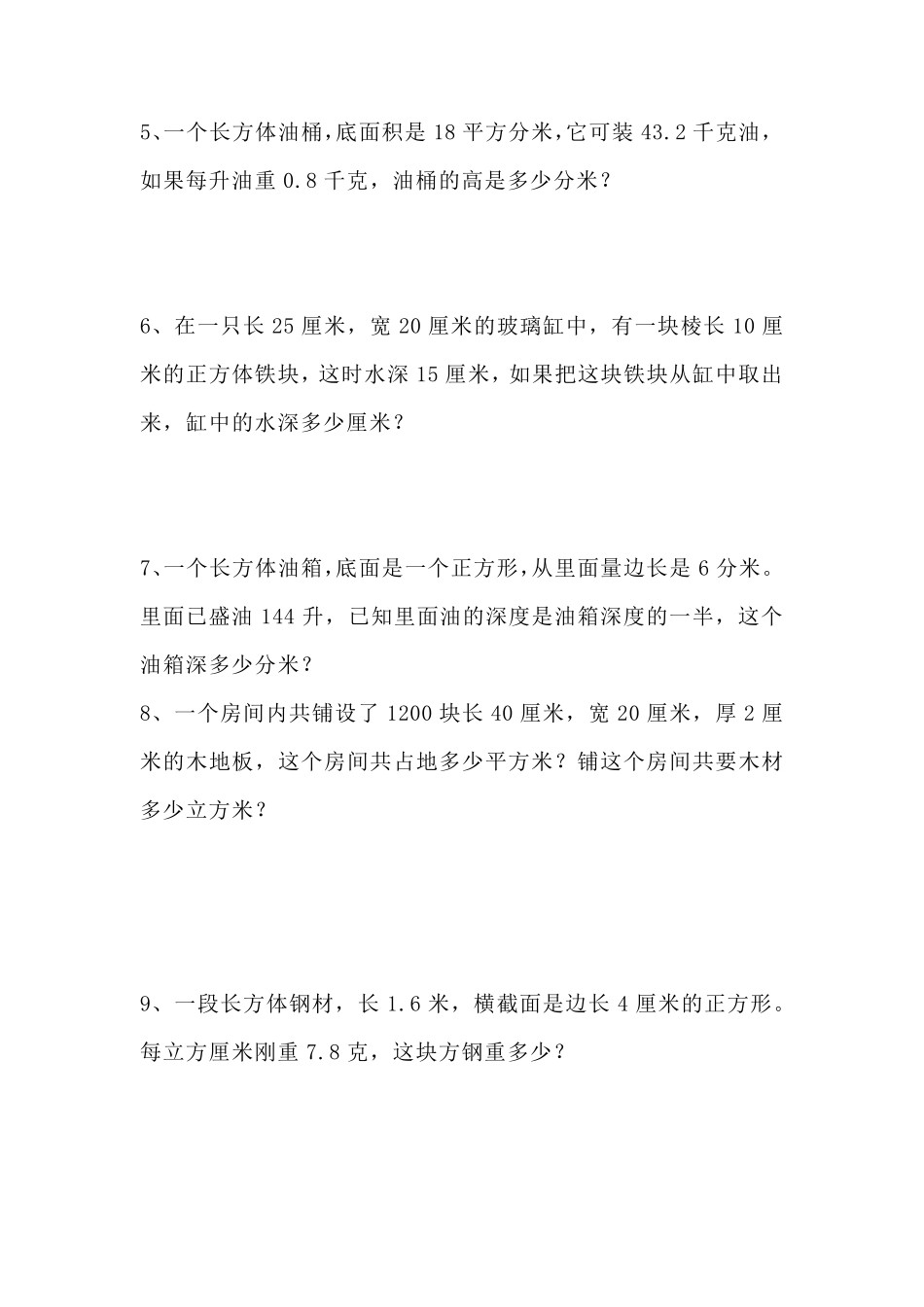 五年级数学下册长方体正方体应用题专项练习_第2页