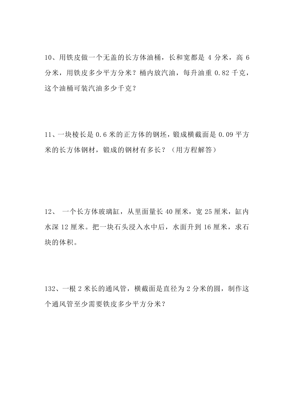 五年级数学下册长方体正方体应用题专项练习_第3页