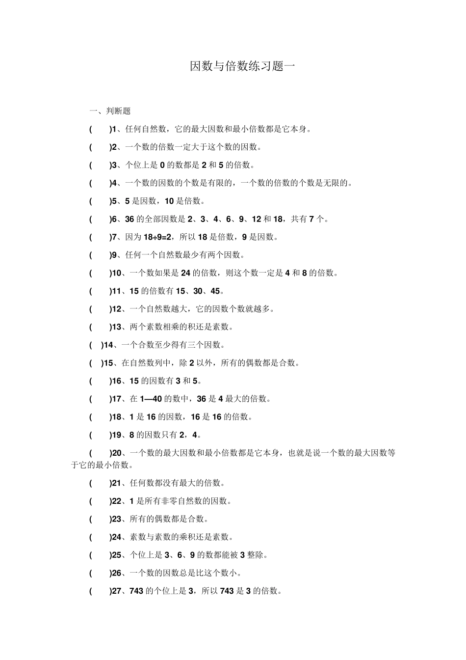 五年级数学倍数与因数练习题_第1页