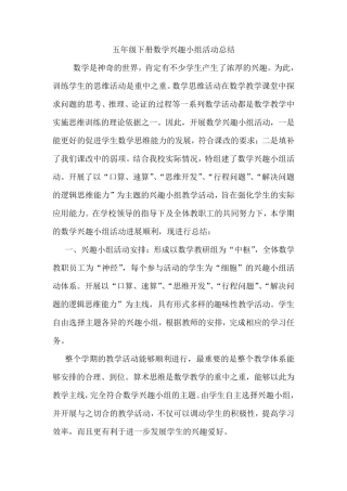 五年级数学兴趣小组活动总结