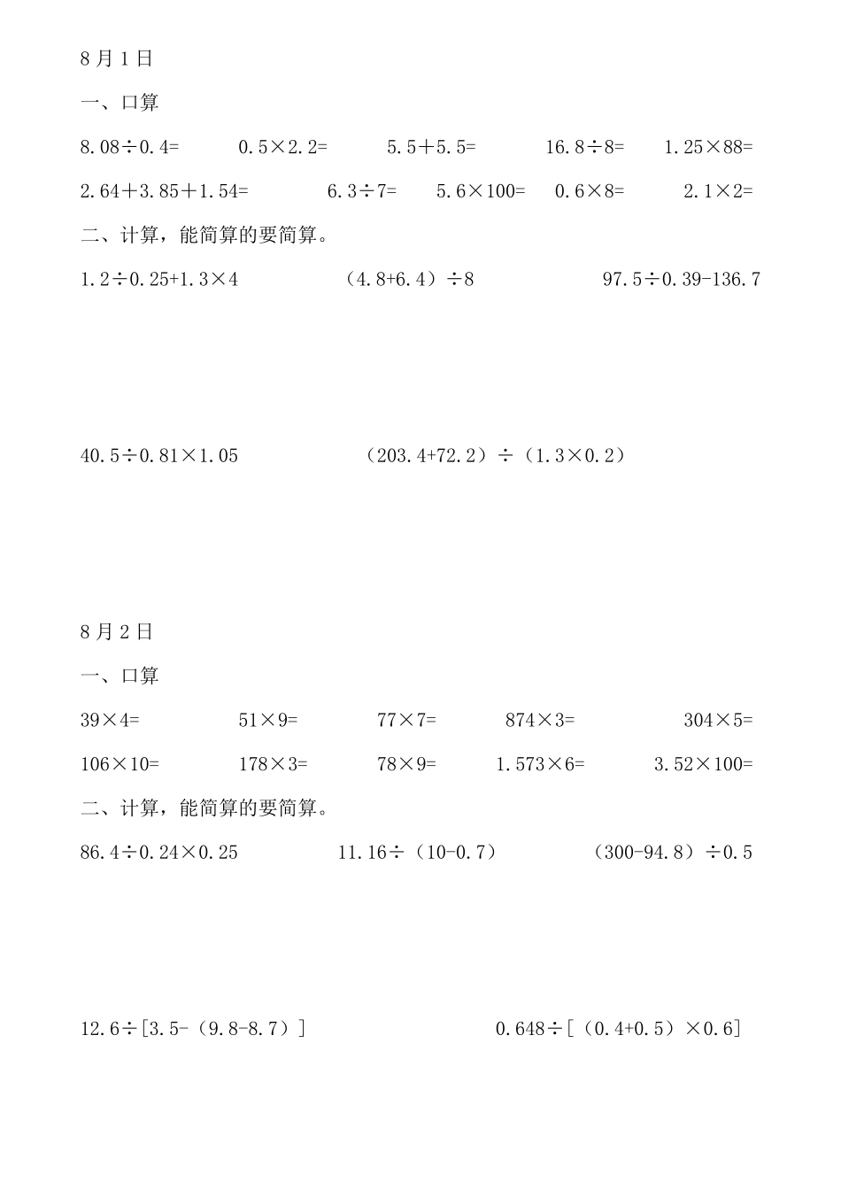 五年级数学口算与计算暑假天天练(下)_第1页