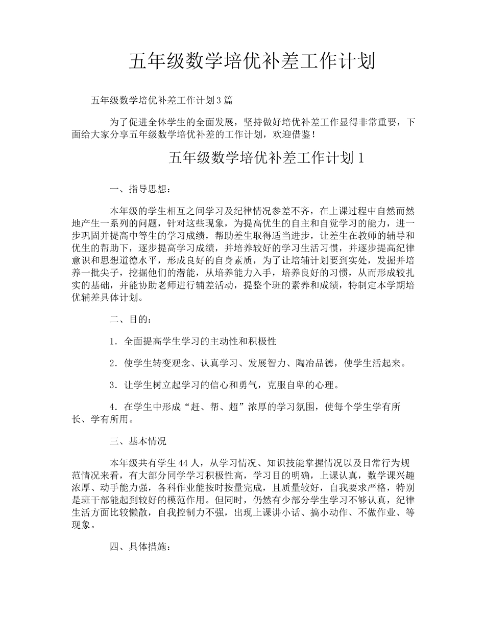 五年级数学培优补差工作计划_第1页