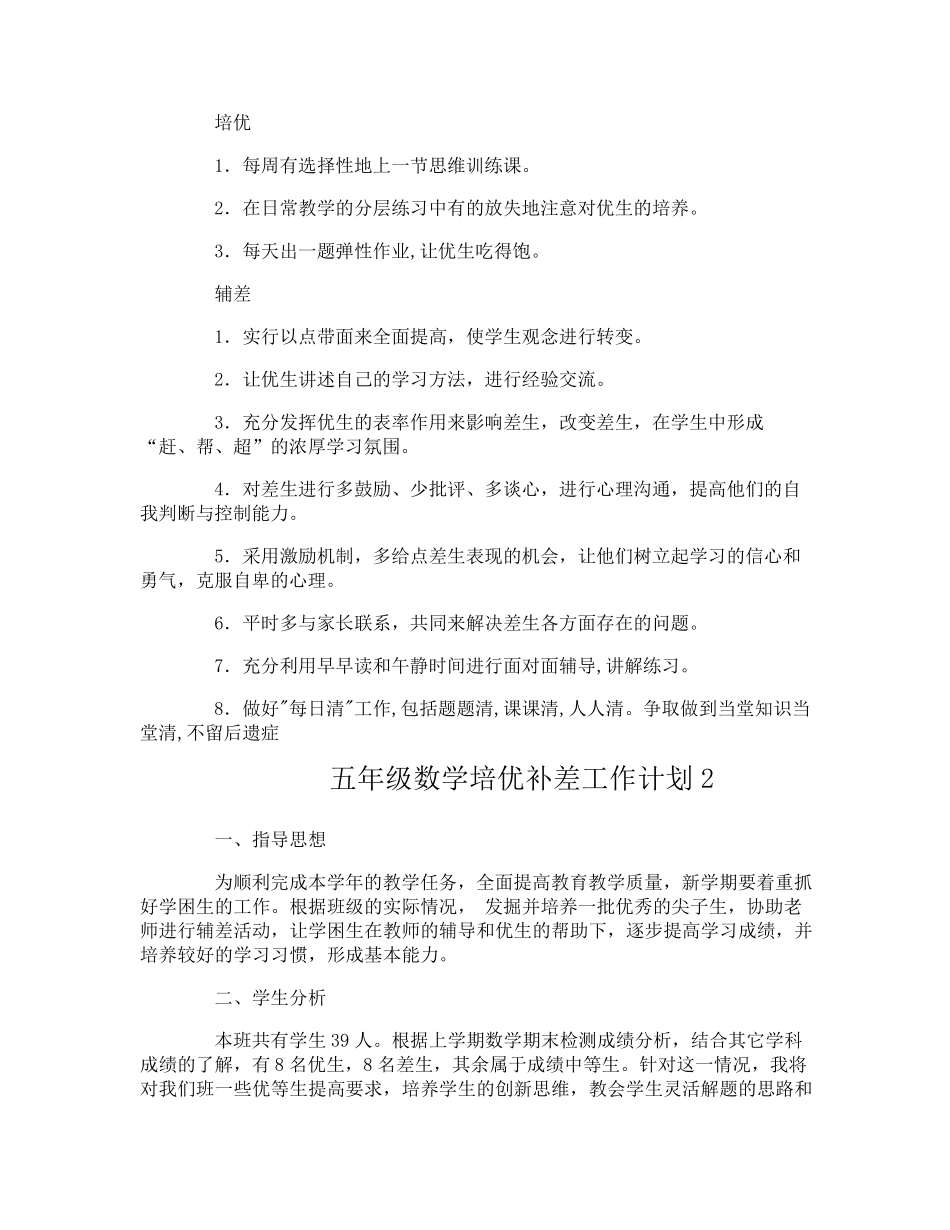 五年级数学培优补差工作计划_第2页
