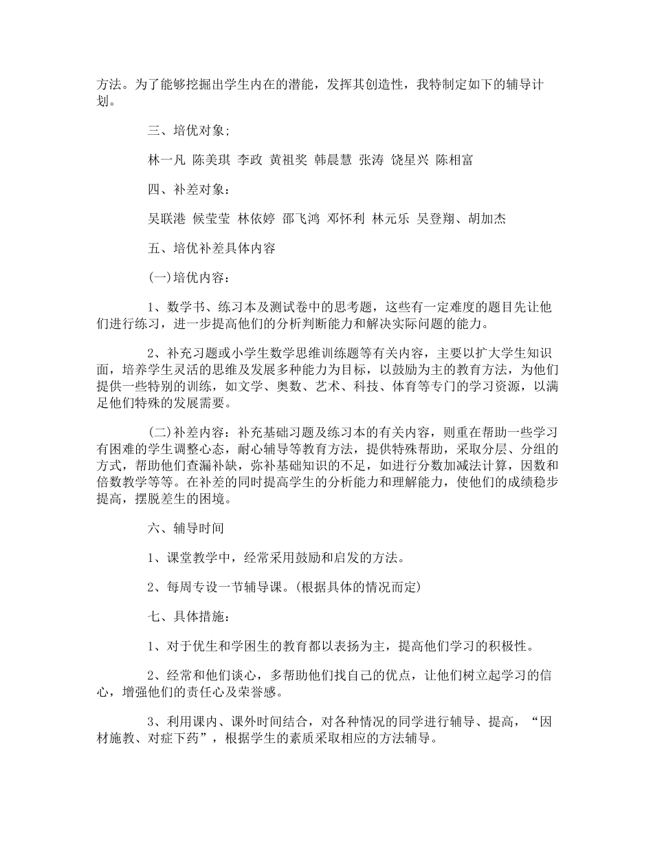 五年级数学培优补差工作计划_第3页