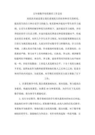 五年级数学培优辅差工作总结